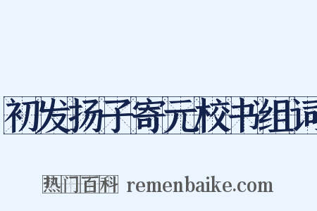 初发扬子寄元校书组词是什么意思的图片